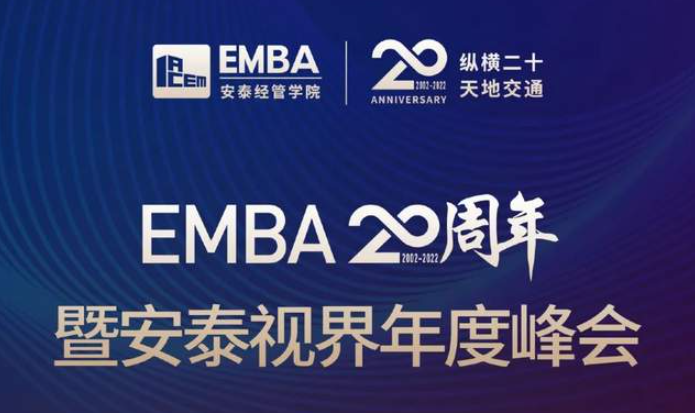 重磅预告 | 交大安泰EMBA20周年暨安泰视界年度峰会即将举行