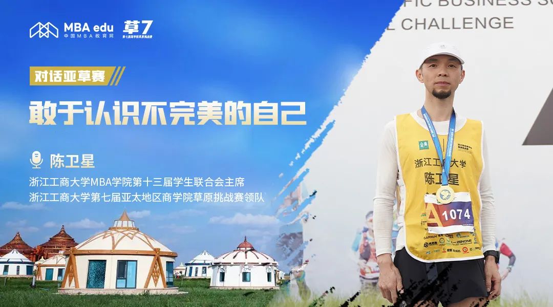 专访|亚草赛浙江工商大学领队陈卫星：敢于认识不完美的自己