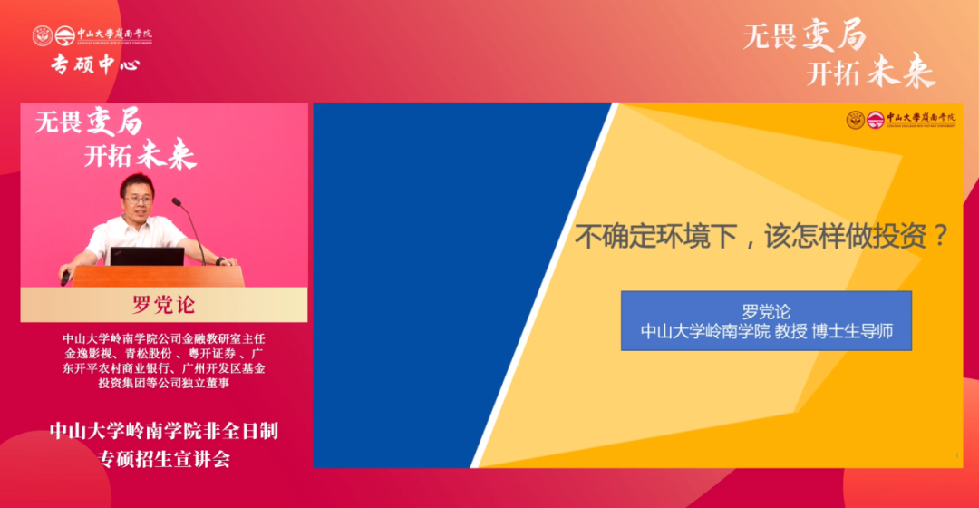 精彩回顾 | 无畏变局 开拓未来——中山大学岭南学院非全日制专硕项目招生宣讲会圆满举行