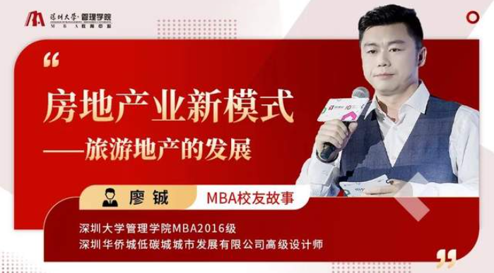 深大MBA校友故事｜廖铖：房地产业新模式——旅游地产的发展