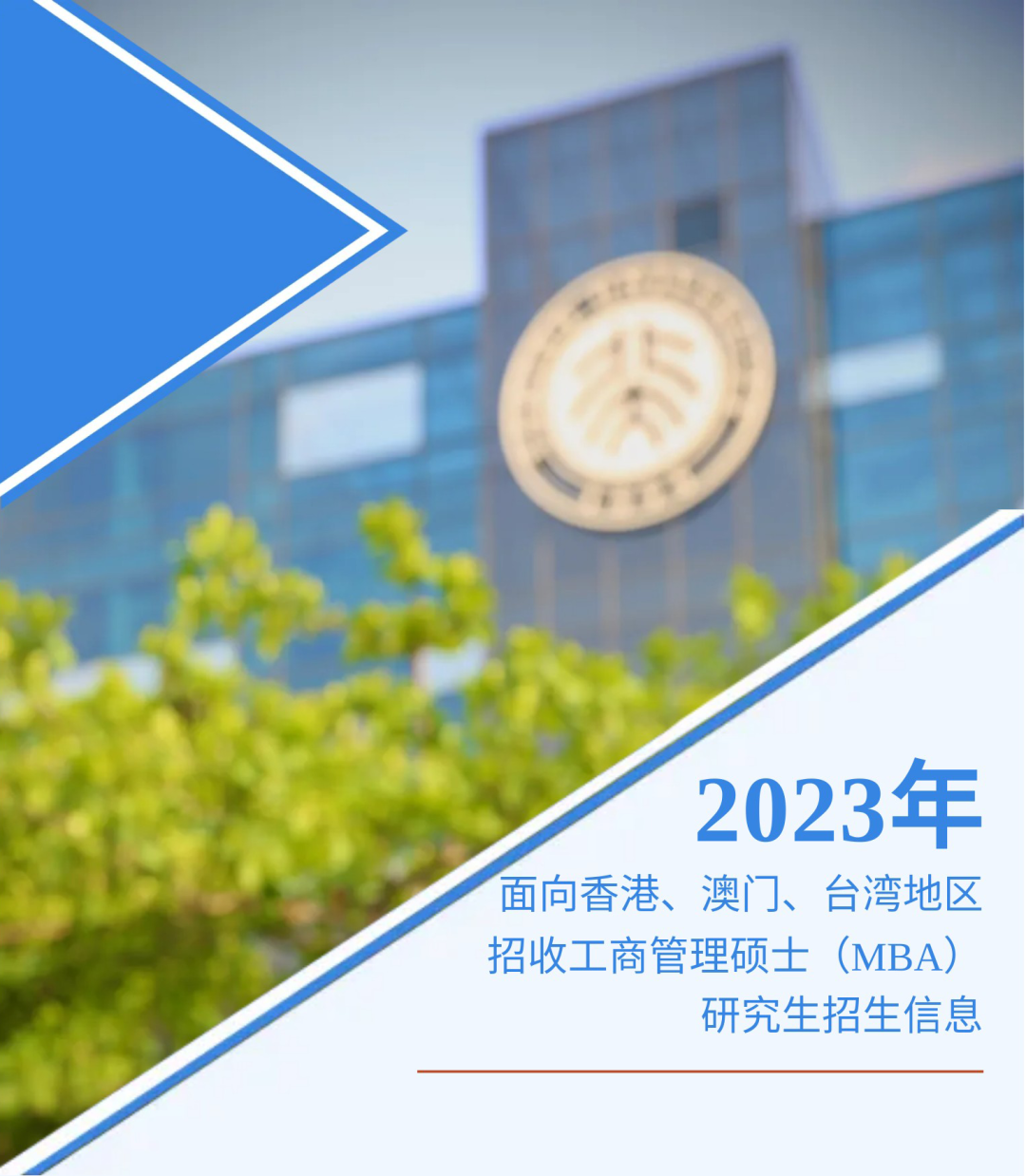 欢迎报考！北大汇丰2023级MBA港澳台招生启动！