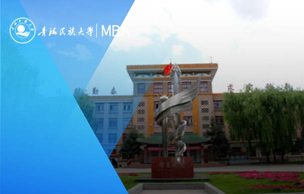 青海民族大学2023年非全日制工商管理硕士招生简章