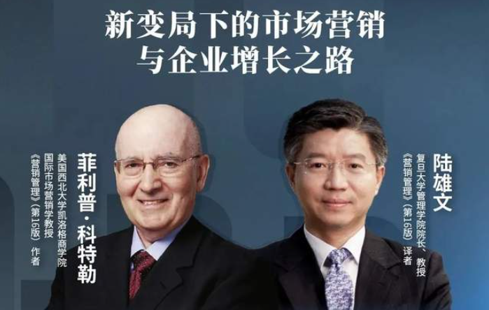  复旦管院丨科特勒、陆雄文对话精选：新变局下，什么才是好的营销？