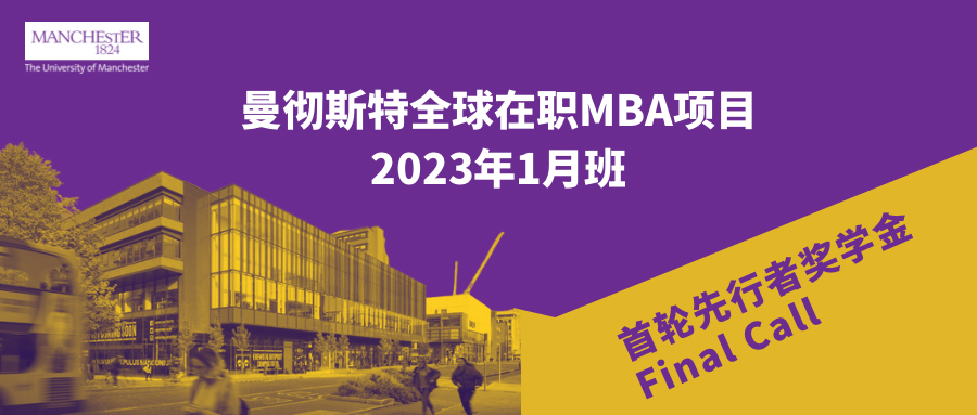 首轮先行者奖学金申请倒计时 | 曼彻斯特全球在职MBA项目2023年1月班