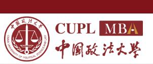 中国政法大学2023年工商管理硕士专业学位研究生（MBA）招生简章