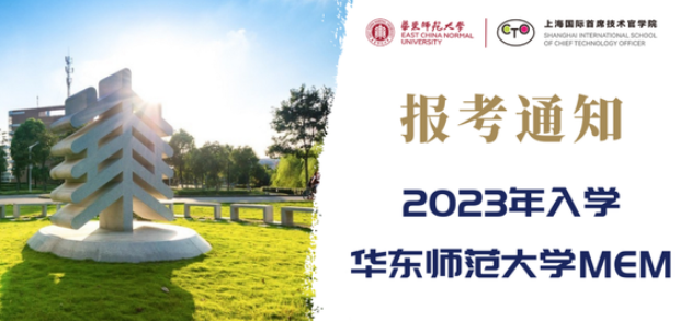 【收藏贴】10分钟，带您成功报考2023年入学华东师范大学MEM专业学位研究生
