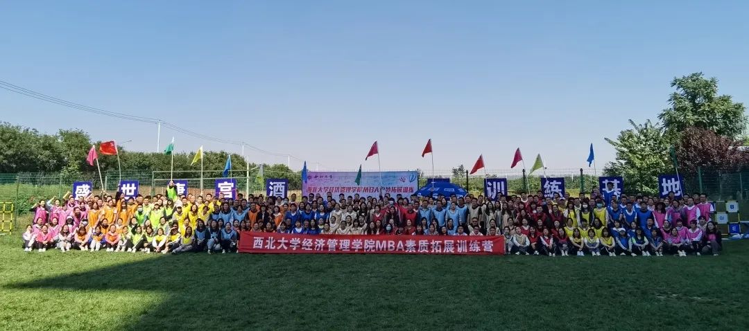 西北大学2022级国家MBA/EMBA素质拓展暨开学典礼活动顺利举行