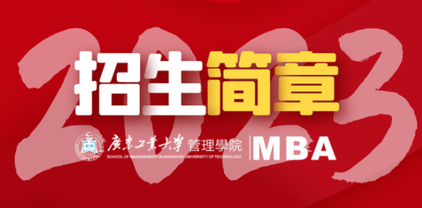 招生信息 | 2023年广东工业大学MBA招生简章