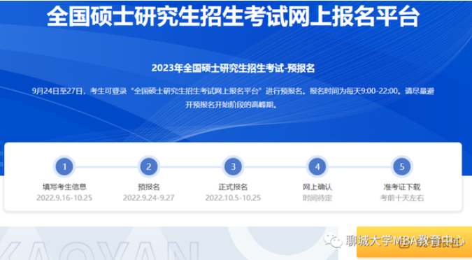报考流程丨 聊城大学2023年MBA联考网报详细流程