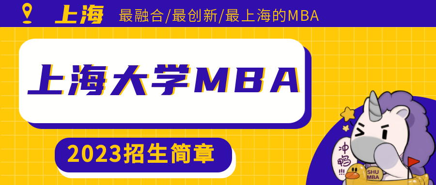 招生动态|上海大学MBA 2023招生简章重磅发布！