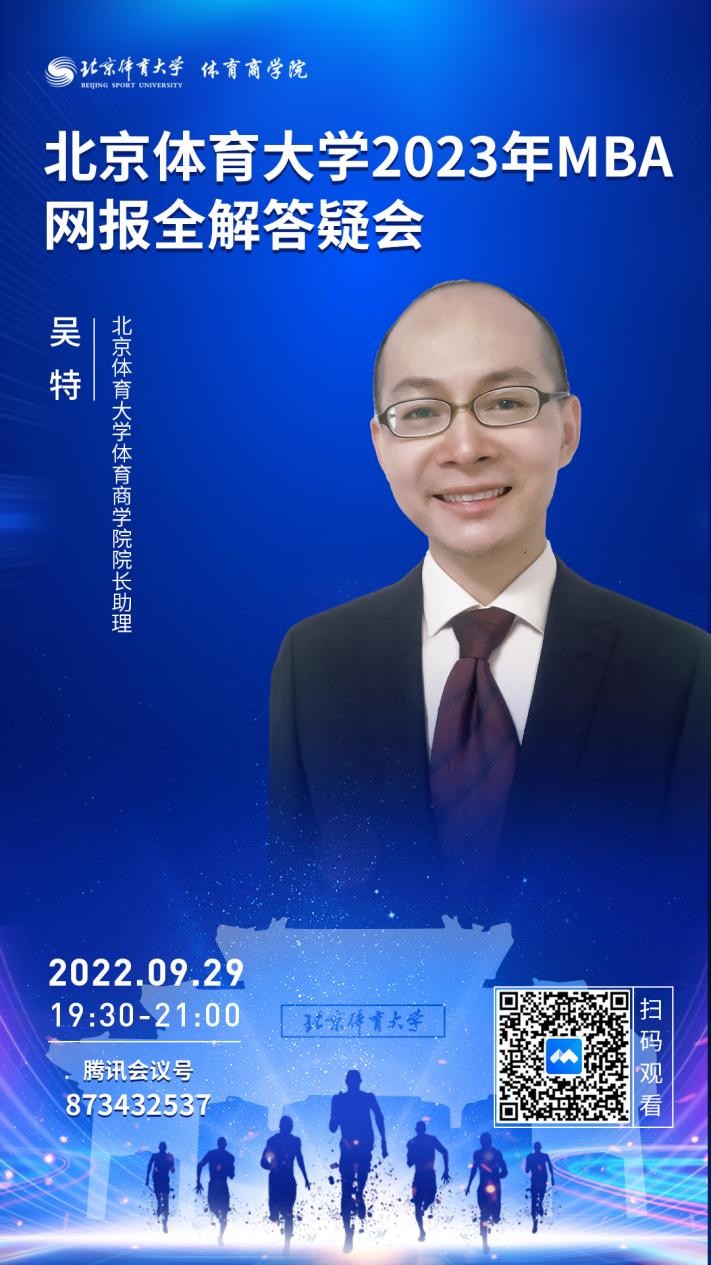 9月29日19:30网报答疑 | 北京体育大学2023年MBA网报全解答疑会