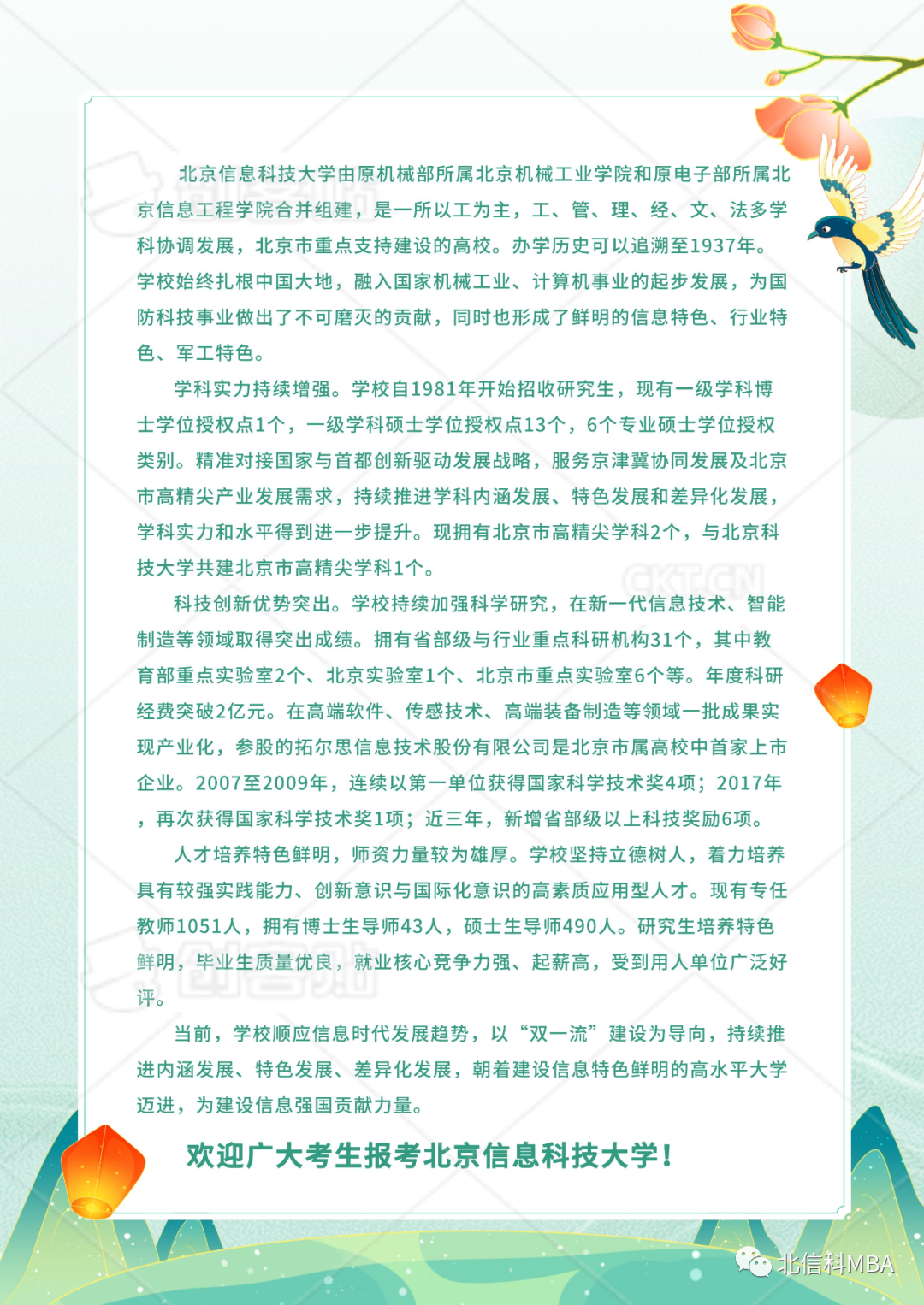 北京信息科技大学2023年招收攻读工商管理硕士（MBA）专业学位研究生简章