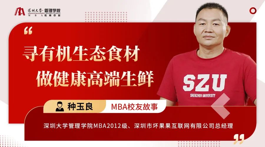 深圳大学MBA校友故事｜种玉良：寻有机生态食材，做健康高端生鲜