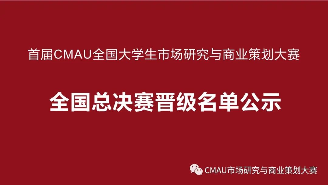 CMAU2022市策大赛|CMAU市策大赛全国总决赛入围团队名单公示！附分区赛完整获奖名单、评委名单与直播回放安排~