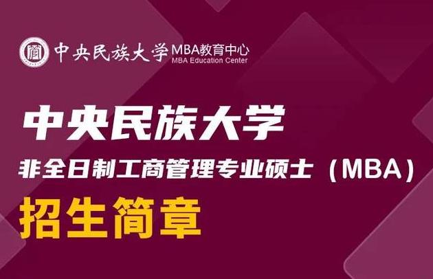 超高性价比！2023中央民族大学MBA报考指南
