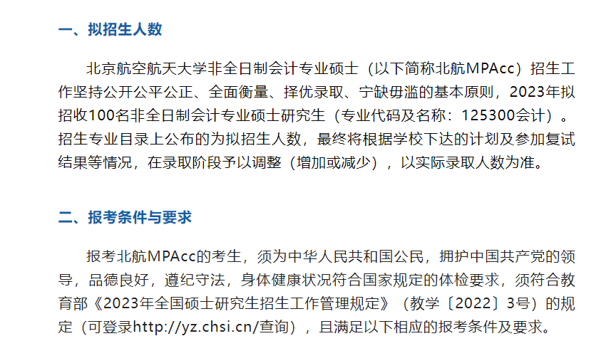 北京航空航天大学经济管理学院 2023年非全日制会计专业硕士（MPAcc） 招生简章