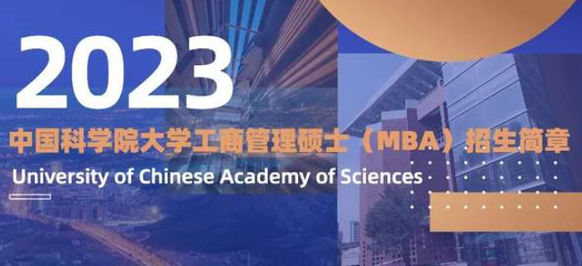 中国科学院大学2023年工商管理硕士（MBA）招生简章