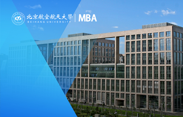 北京航空航天大学经济管理学院2023年工商管理硕士（MBA）招生简章