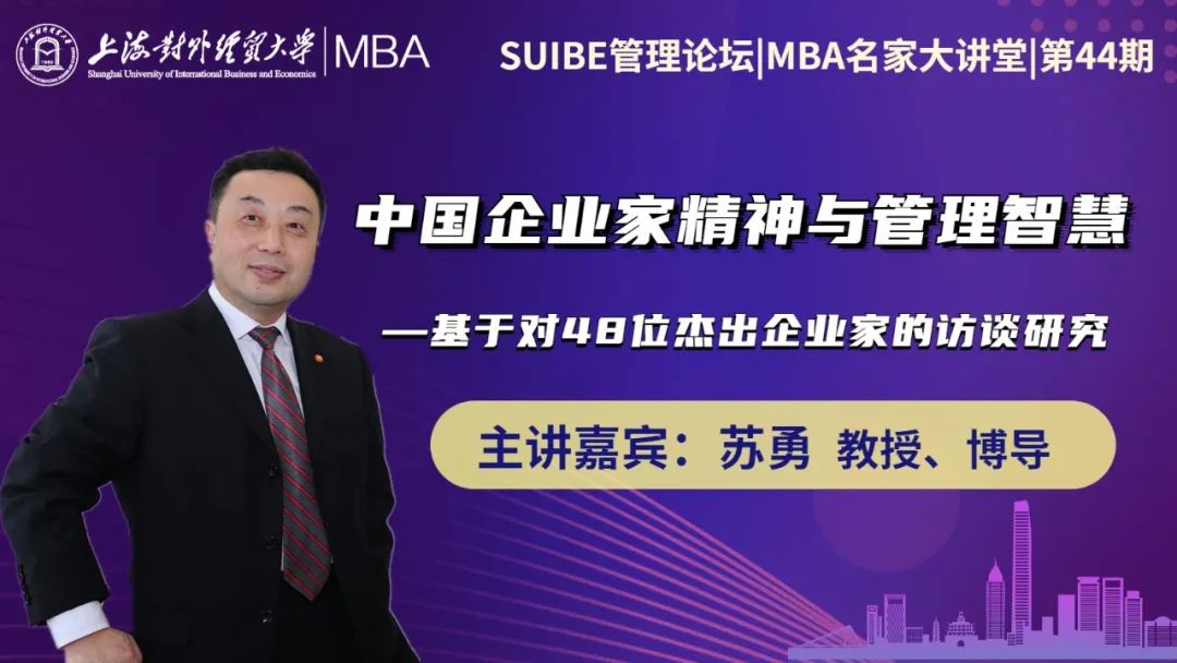 中国企业家精神与管理智慧|第44期MBA名家大讲堂顺利举办
