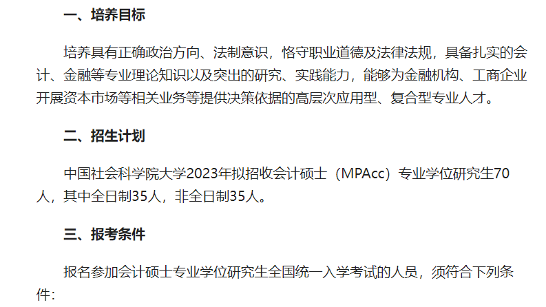 中国社会科学院大学2023年招收攻读会计硕士（MPAcc）专业学位研究生简章