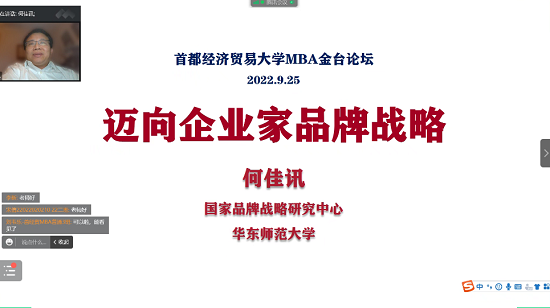 首经贸工商管理学院MBA金台论坛（九十）期——迈向企业家品牌战略成功举办