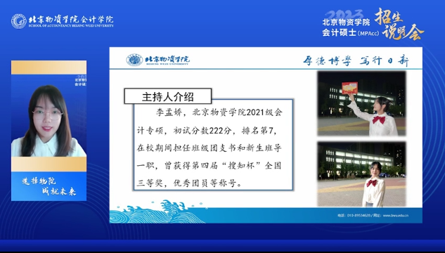 筑梦物院 奔赴未来——2023北京物资学院会计硕士（MPAcc）招生说明会成功举行