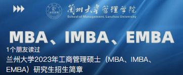 兰州大学2023年工商管理硕士（MBA、IMBA、EMBA）研究生招生简章
