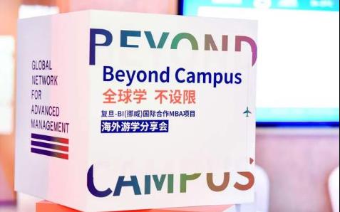  BIFudanMBA | Beyond Campus:全球学，不设限——开启世界课堂的梦想环游接力（下）