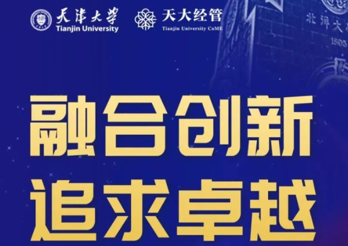 权威发布！天津大学工商管理硕士（MBA）2023年招生简章