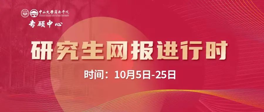 重要通知 | 中山大学岭南学院2023年非全日制金融专硕&保险专硕网报指南