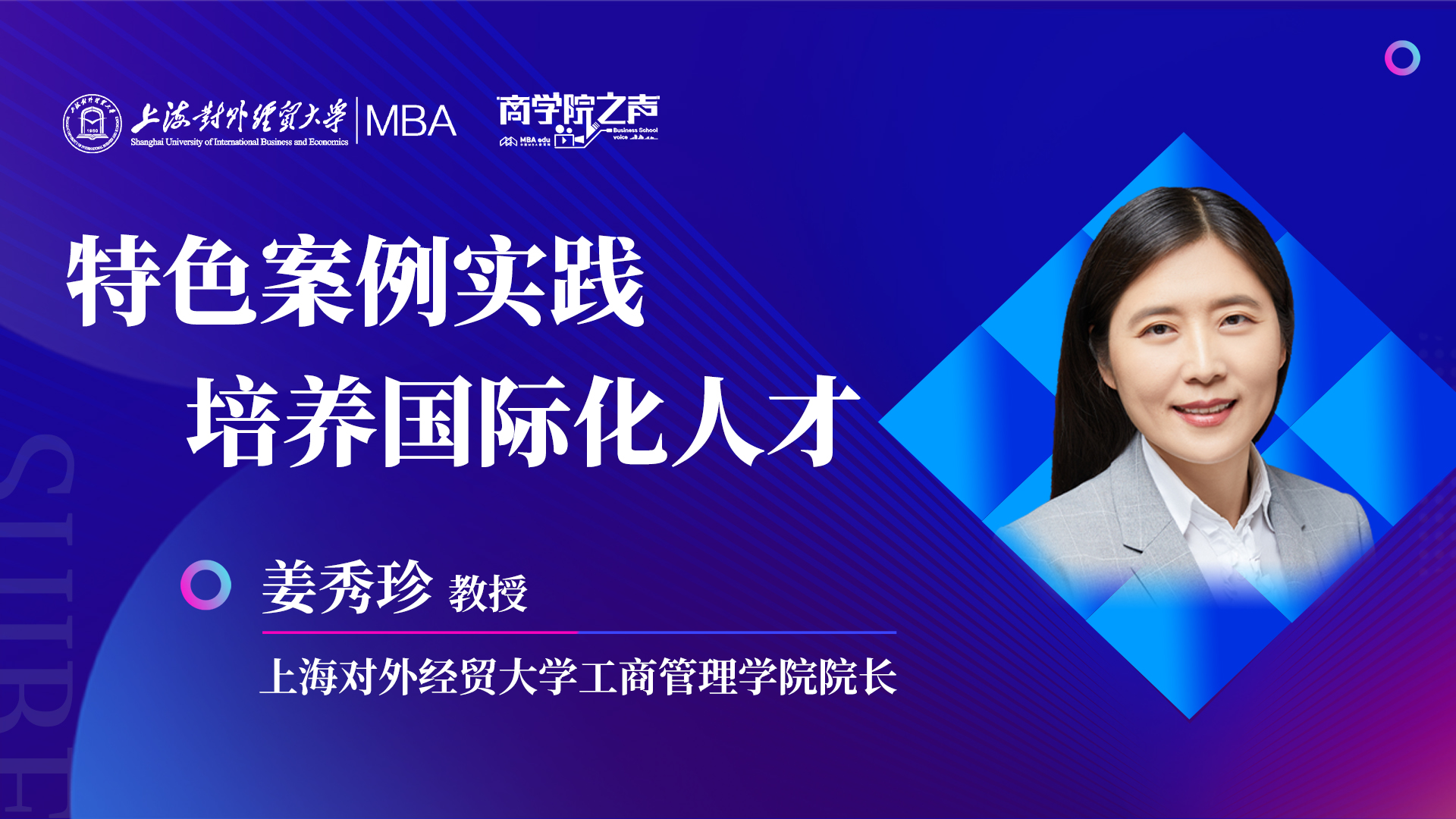 院长访谈|上海对外经贸大学工商管理学院院长姜秀珍：特色案例实践，培养国际化人才