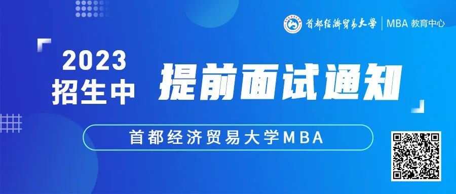2023招生l首经贸MBA今年最后一个提前批次招生面试网申截止10.10晚22点！