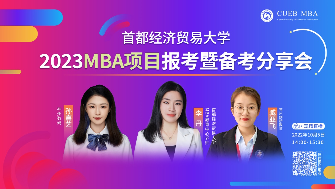 10月5日 | 首都经济贸易大学2023MBA项目报考暨备考分享会等你来