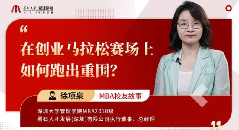 深大MBA校友故事 | 徐项泉：在创业马拉松赛场上，如何跑出重围？
