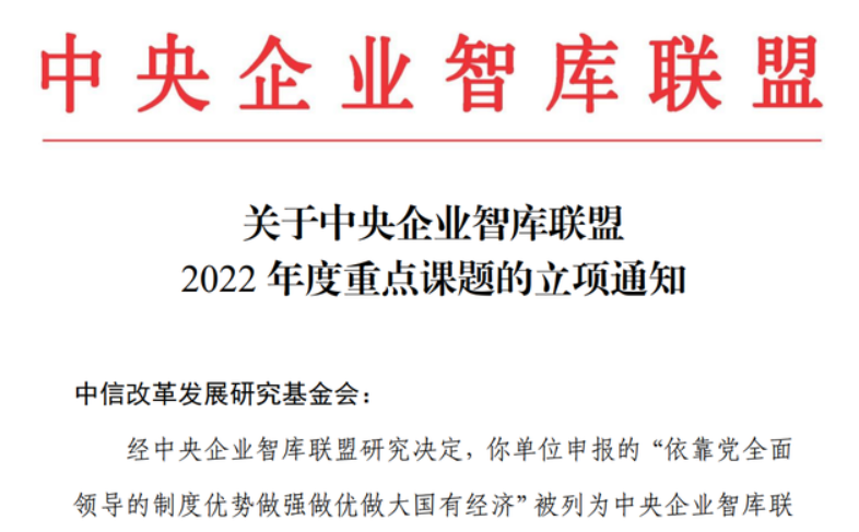 中央民族大学管理学院李曦辉教授获得中央企业智库联盟重点课题