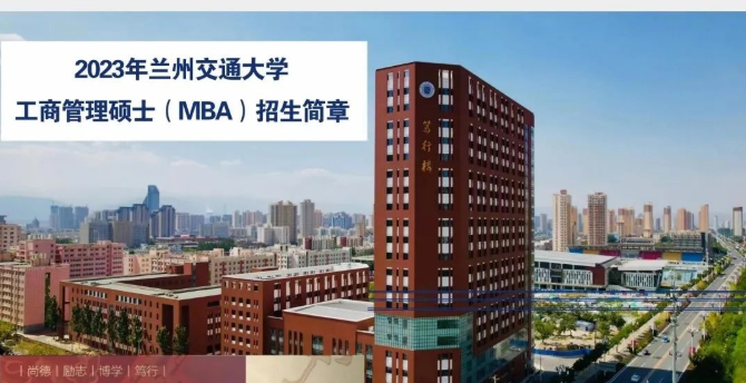 2023年兰州交通大学工商管理硕士（MBA）招生简章