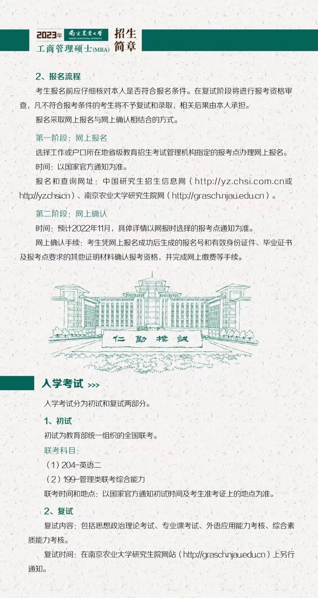 南京农业大学2023年工商管理硕士(MBA)招生简章