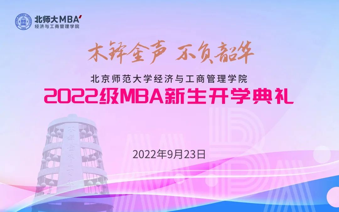 北京师范大学经济与工商管理学院举办2022级MBA新生开学典礼