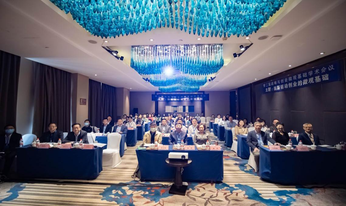 第二届战略与创业微观基础学术会议成功举办