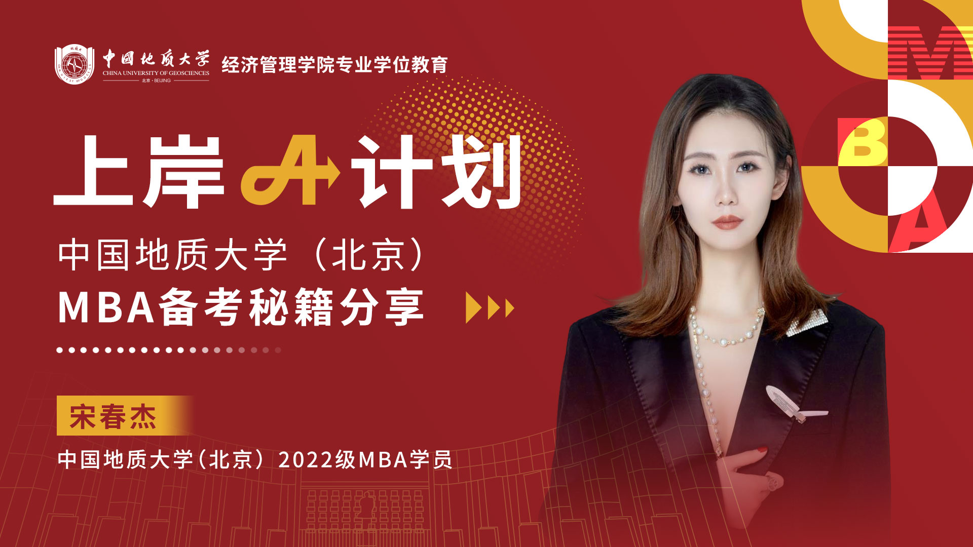 上岸A计划|MBA宋春杰：以“勤”促学 终会发光 蜕变路上绽放自己的光芒