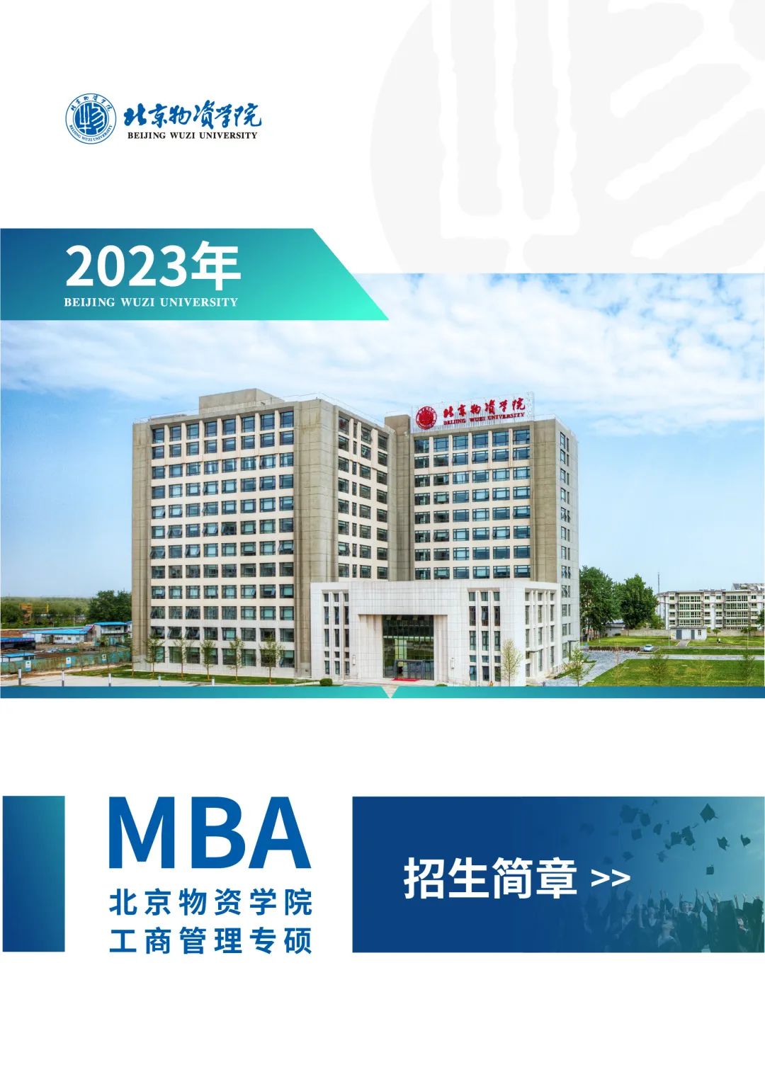 招生 | 2023年北京物资学院MBA项目招生简章