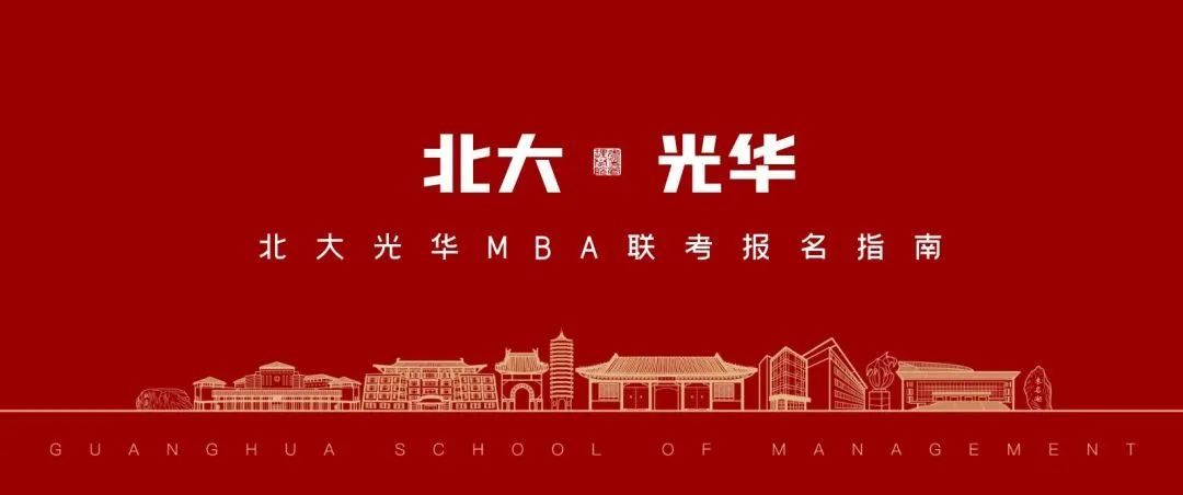 请查收：北大光华MBA联考报名指南