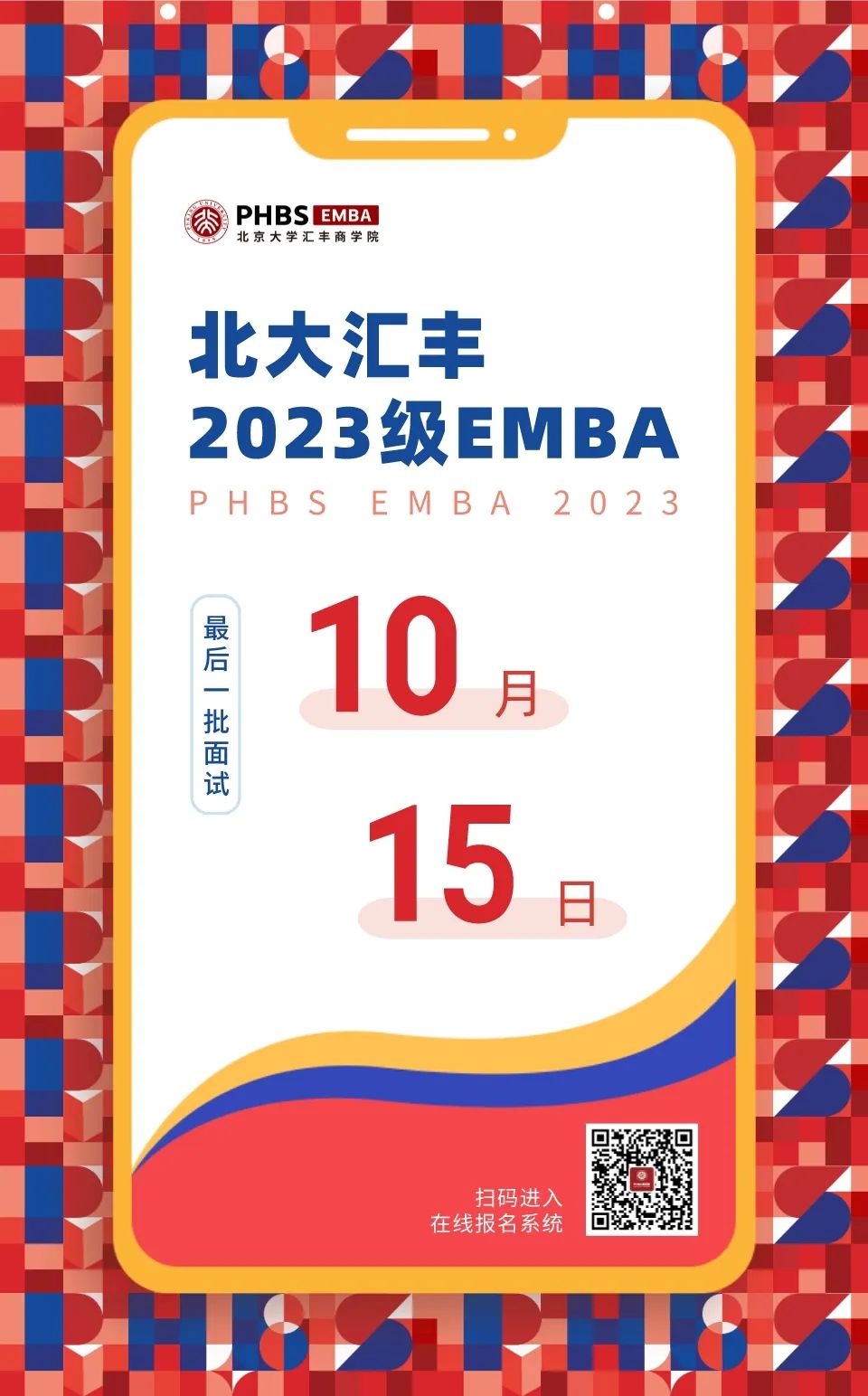 10月15日最后一批！北大汇丰2023级EMBA面试即将收官