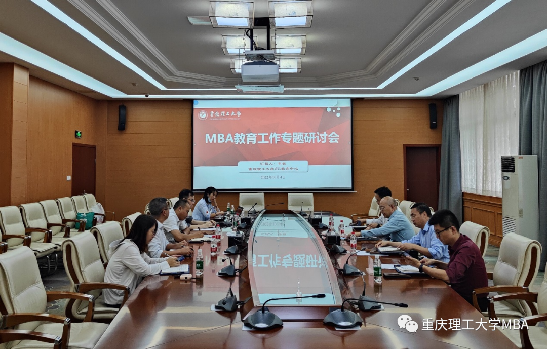 重庆理工大学召开MBA教育工作专题会