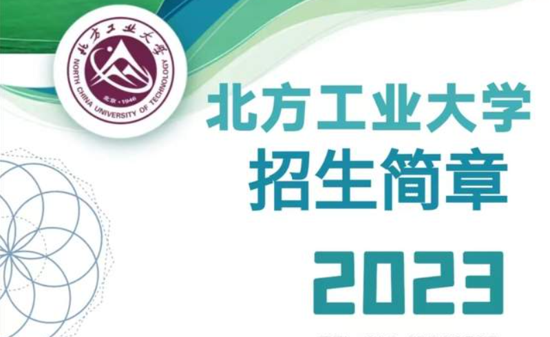 北方工业大学2023MBA招生简章