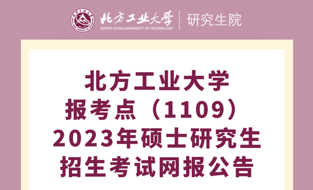 北方工业大学报考点（1109）2023年硕士研究生招生考试网报公告