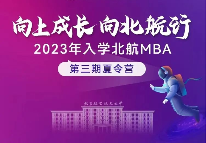 申请延长至10月9日截止|北航MBA夏令营综合考核本年度最后一场