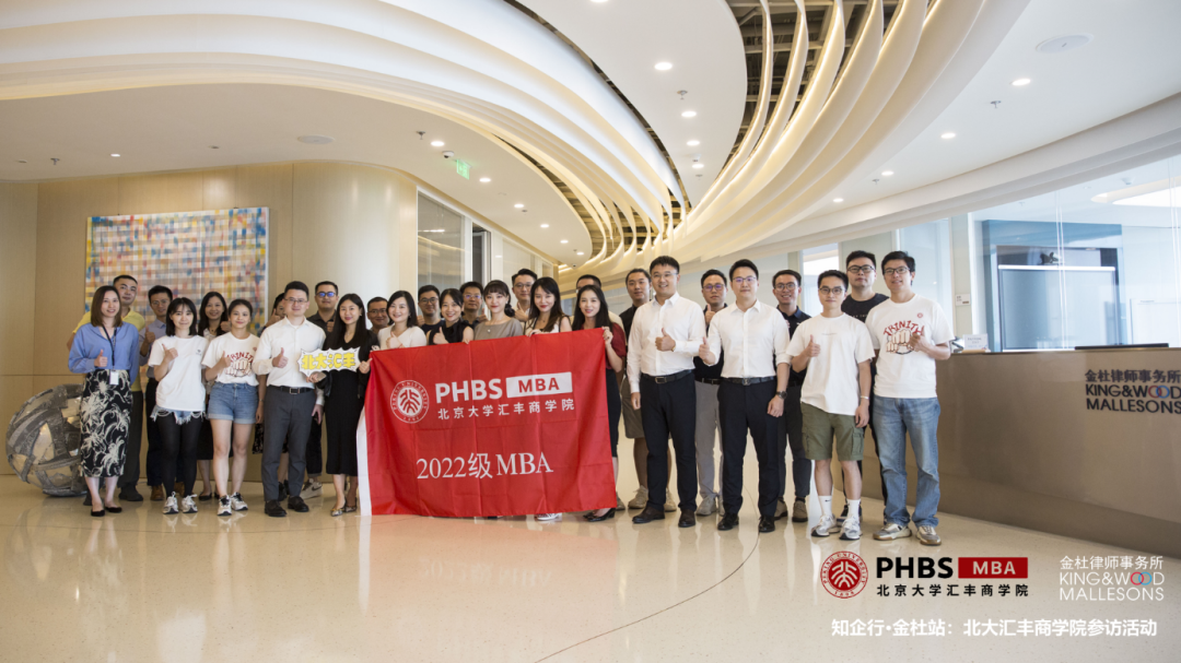 北大汇丰MBA知企行 | 走进金杜：知微见著，谋而后行