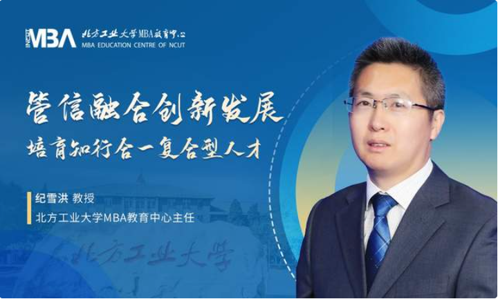 对话MBA | 北方工业大学MBA中心主任纪雪洪：管信融合创新发展，培育知行合一复合型人才