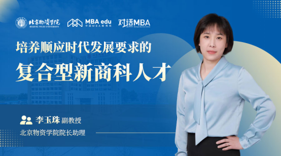 对话MBA|北京物资学院院长助理李玉珠副教授：培养顺应时代发展要求的复合型新商科人才